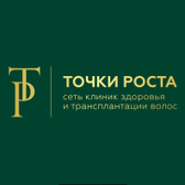 Точки роста, клиника трансплантации и здоровья волос