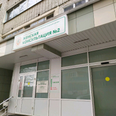 Женская консультация №2