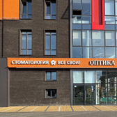 Все свои, стоматология