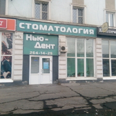 Нью-Дент на проспекте Газеты Красноярский Рабочий