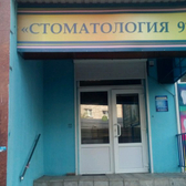 Стоматология «911»