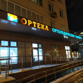 ОРТЕКА на Ярцевской