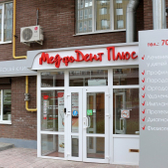 МедфоДент Плюс, стоматологическая клиника