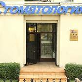 «Стоматология Дельта»