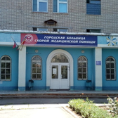 Больница скорой помощи