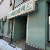 Стоматология «Аландент»