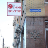 Мой Доктор, медицинский центр