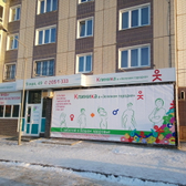 Клиника в «Зеленом городке»