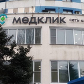 МедКлик, медицинский центр