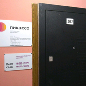 Пикассо на Тургенева