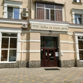 Зубы за один день, стоматологическая клиника