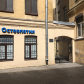 Остеопатия СПБ, Кабинет остеопатии на Пушкинской, 9