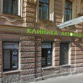 Актомед, многопрофильная клиника