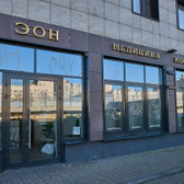ЭОН, клиника косметологии