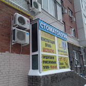 Стоматология «Смайл» на 70 лет Октября