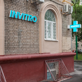 Инвитро в 1-м Кожуховском