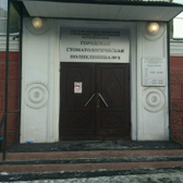 Городская стоматологическая поликлиника № 1