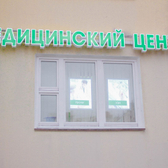 Доктор Столет, медицинский центр