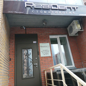 RealDent (РеалДент), стоматологическая клиника