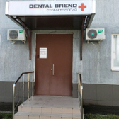 Стоматология «Дентал Бренд»