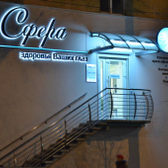 Клиника «Сфера здоровья Ваших глаз»