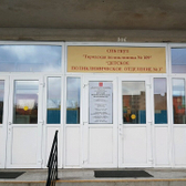 Детское поликлиническое отделение №3 ГП №109