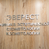 Косметология Эверест в Галерном