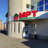 Центр диагностики МРТшка