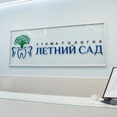 Стоматология Летний Сад, частная стоматология