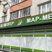 МАР-МЕД, медицинский центр