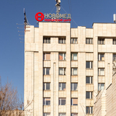 НОВОМЕД, медицинский центр