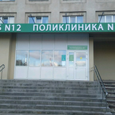 Городская больница № 12, 1-ое поликлиническое отделение