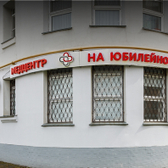 Медцентр на Юбилейной, медицинский центр