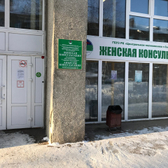 Женская консультация на Интернациональной