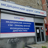 Ситилаб на Сыромолотова