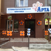 Стоматология «Арта»