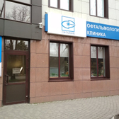 Глазная клиника «Офтальма»
