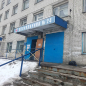 Городская поликлиника № 24