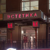 Косметология «Эстетика»