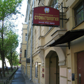 Стоматология-СПб, Первая профессорская клиника