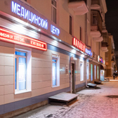 Панацея, медицинский центр