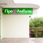ПреАмбула в Кузьминках