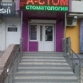 Стоматология «А-Стом»