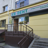 Стоматологическая клиника «СВ-Дент»