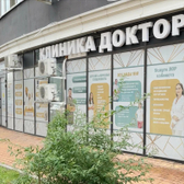 Клиника доктора Пронина, медицинский центр