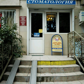 Стоматология «Лидэнт»