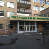 Госпиталь для ветеранов войн