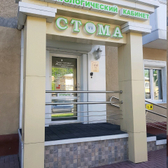 Стоматология «Стома»