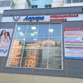 Аврора на Пояркова