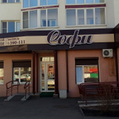 Стоматологическая клиника «Софи»